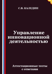 Управление инновационной деятельностью. Аттестационные тесты с ответами