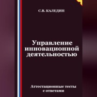 Управление инновационной деятельностью. Аттестационные тесты с ответами
