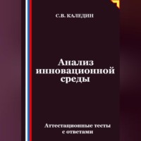 Анализ инновационной среды. Аттестационные тесты с ответами