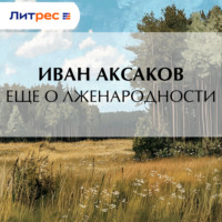 Еще о лженародности