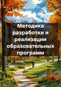 Методика разработки и реализации образовательных программ