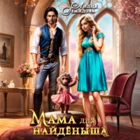 Мама для найденыша