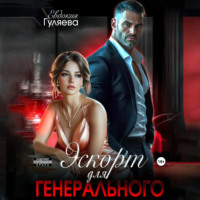 Эскорт для Генерального