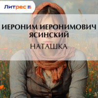 Наташка