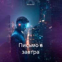 Письмо в завтра