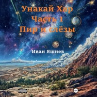 Унакай Хар. Часть 1. Пир и слёзы