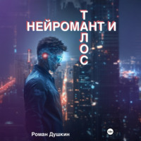 Нейромант и Талос