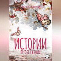 Истории Преображения