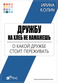 Дружбу на хлеб не намажешь. О какой дружбе стоит переживать