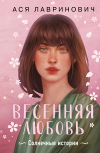 Весенняя любовь. Подарочное издание солнечных историй от Аси Лавринович