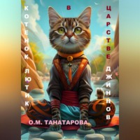 Котенок Лютик в царстве джиннов