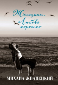 Женщины. Любовь коротко