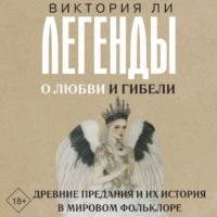 Легенды о любви и гибели. Древние предания и их история в мировом фольклоре
