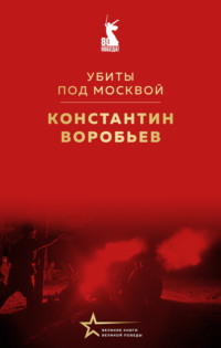 Убиты под Москвой