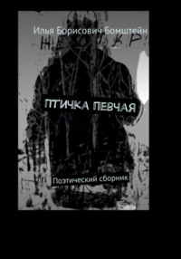 Птичка певчая