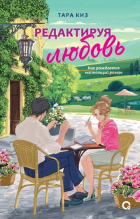 Редактируя любовь