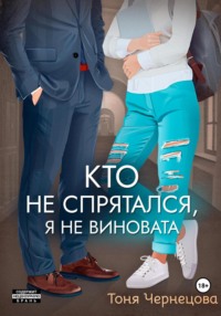 Кто не спрятался, я не виновата