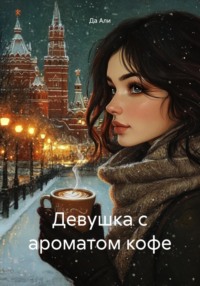 Девушка с ароматом кофе