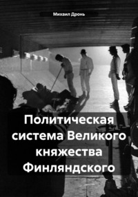 Политическая система Великого княжества Финляндского
