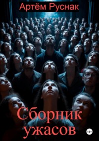 Сборник ужасов