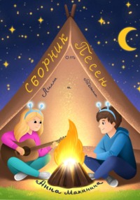 Сборник песен от Лилли и Тотти