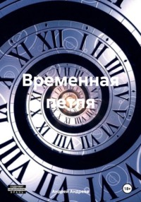 Временная петля