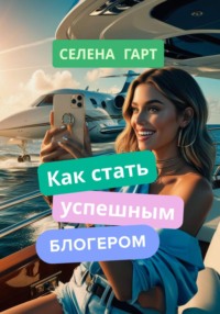 Как стать успешным блогером