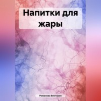 Напитки для жары