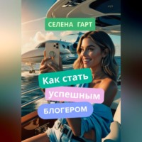 Как стать успешным блогером