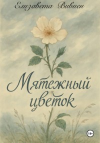 Мятежный цветок