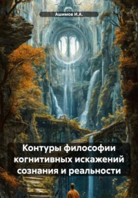 Контуры философии когнитивных искажений сознания и реальности