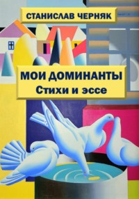 Мои доминанты