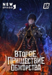 Второе пришествие обжорства. Том 5
