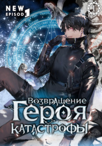 Возвращение героя катастрофы. Том 1