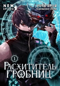 Расхититель гробниц. Том 1