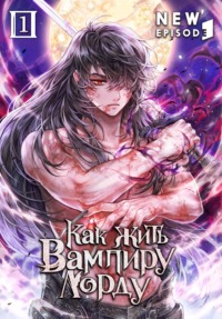 Как жить вампиру-лорду. Том 1