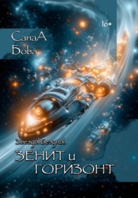 Звёзды бездны. Зенит и Горизонт