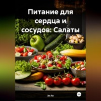 Питание для сердца и сосудов: Салаты