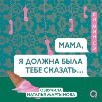 Мама, я должна была тебе сказать