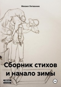 Сборник стихов и начало зимы