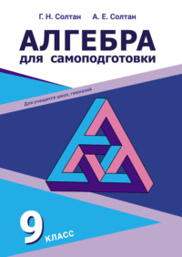 Алгебра для самоподготовки. 9-й класс