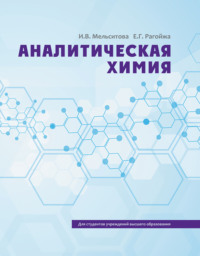 Аналитическая химия