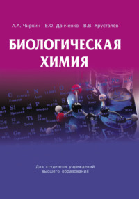 Биологическая химия