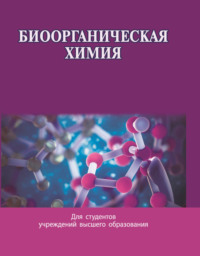 Биоорганическая химия