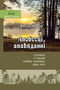 Аповесці, апавяданні
