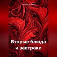 Вторые блюда и завтраки