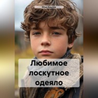 Любимое лоскутное одеяло