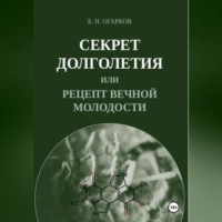 Секрет долголетия, или Рецепт вечной молодости