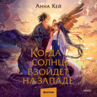 Когда солнце взойдет на западе