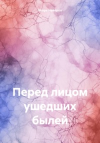 Перед лицом ушедших былей